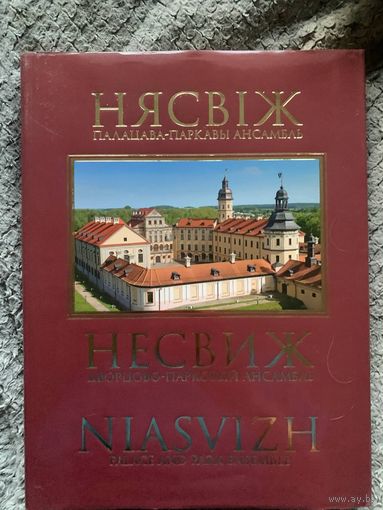 Продается роскошный подарочный альбом: Нясвіж. Палацава-паркавы ансамбль Несвиж Дворцово-парковый ансамбль