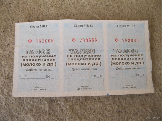 Талоны на получение спецпитания (молоко и др.). Беларусь, Лида, 201* год.
