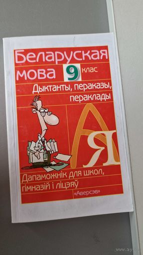 Беларуская мова 9 клас