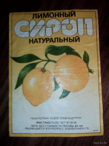 Этикетка от сиропа. РСФСР