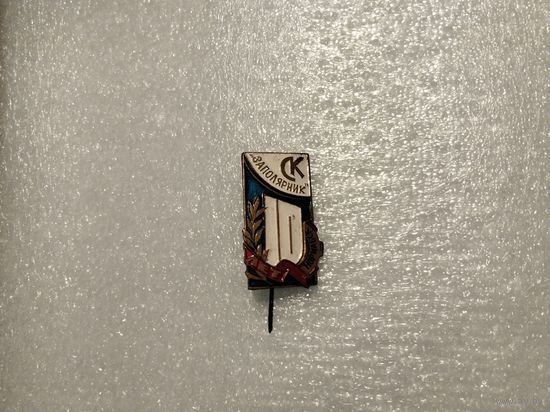 СК Заполярник т.м