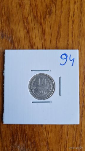 10 копеек 1925