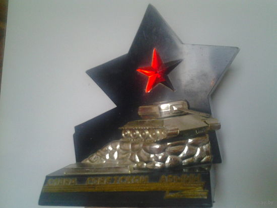 Сувенир СССР. Слава Советской Армии.