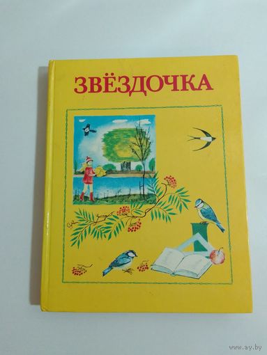 Звездочка. Книга для внеклассного чтения  2 класс