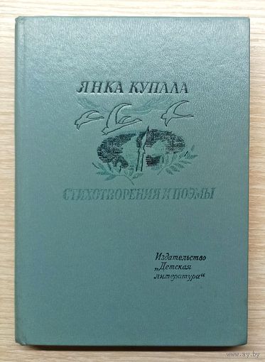Я.Купала Стихотворения и поэмы