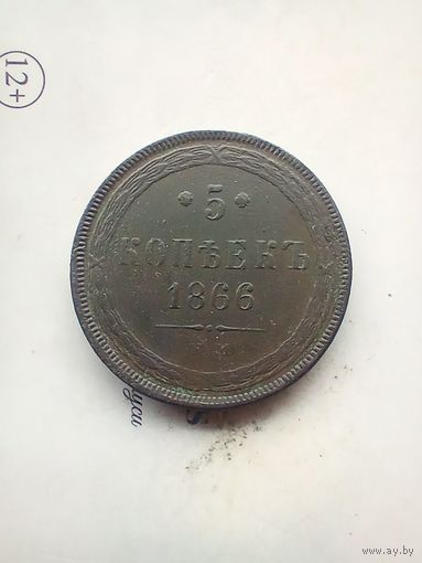 5 копеек 1866 года