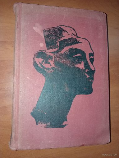 Лев Любимов. ИСКУССТВО ДРЕВНЕГО МИРА. Книга для чтения.