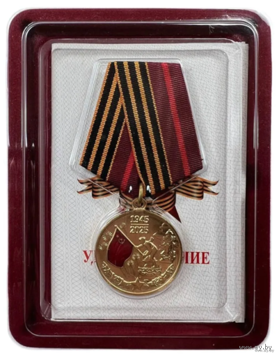 Копия Юбилейная медаль 80 лет победы в Великой Отечественной войне