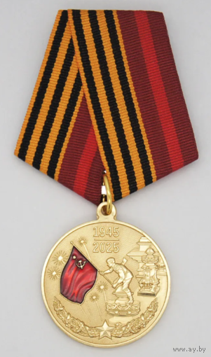 Копия Юбилейная медаль 80 лет победы в Великой Отечественной войне