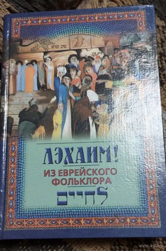 Лэхаим! Из еврейского фольклора. Иоффе Э,Минск, Ураджай, 2000, 383 с. ил.