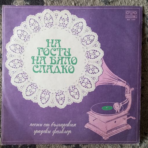 Сестры Аджови, Кольо Колев - На гости на бяло сладко. Болгарский городской фольклор - Балкантон