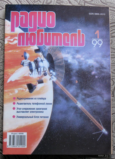 Радиолюбитель номер 1,2,3,4,5,6,7,8,9,10,11,12  1999