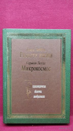 Джон Леббок Радости жизни. Герман Лотце Микрокосмос