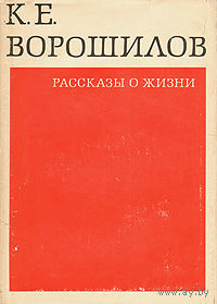 Ворошилов. Рассказы о жизни. Воспоминания (Книга 1)