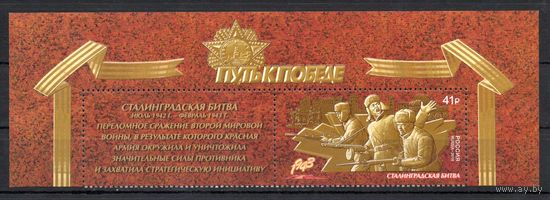 Россия 2018. Путь к Победе. Сталинградская битва 1 марка+купон 2315 (1583)