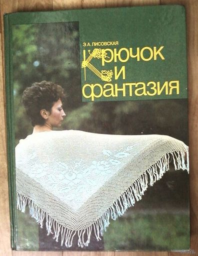 Лисовская Э. Крючок и фантазия. В альбоме представлены модели женской одежды, связанные крючком. К ним даны чертежи кроя и схемы.