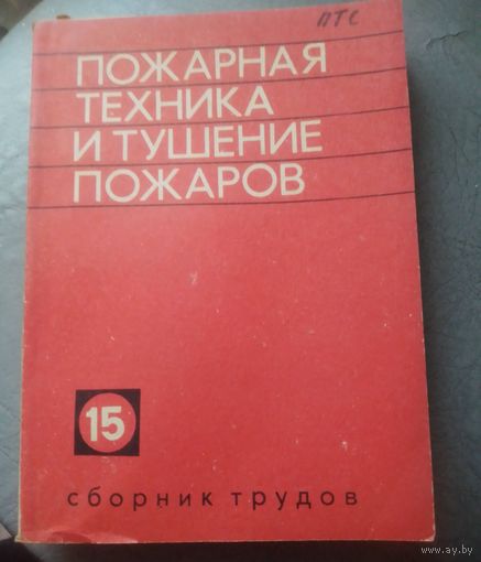 Пожарная техника и тушение пожаров.