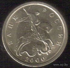 5 копеек 2000 год С-П _состояние XF/aUNC
