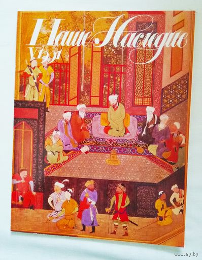 Наше наследие 1991
