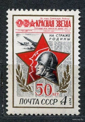 Газета Красная звезда. 1974. Полная серия 1 марка. Чистая