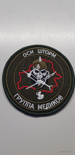 Шеврон группа медиков ОСН Шторм ВВ МВД Беларусь
