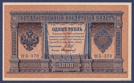 Российская Империя, 1 рубль 1898 г., P-15(3-10) (Шипов-Стариков, НБ-370, Советское правительство), XF+