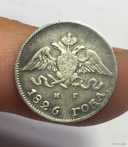 10 копеек 1826 НГ СПБ RRR
