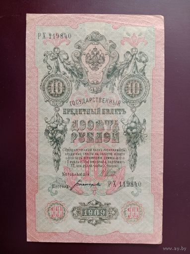 РИ 10 рублей 1909 Шипов - Богатырев