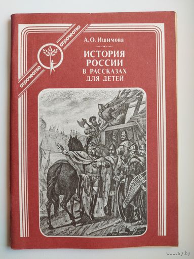 А.О. Ишимова. История России в рассказах для детей. Серия: Отрочество