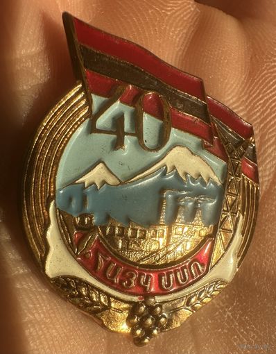 Значок. Юбилейный 40 лет Армянской ССР.