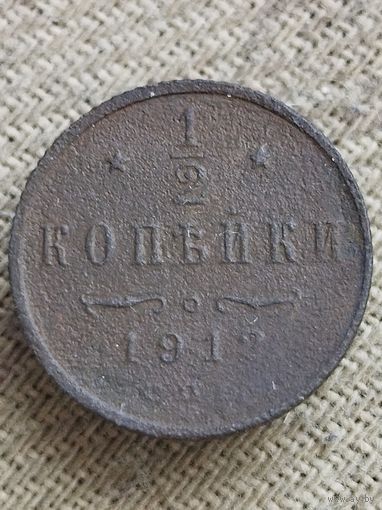 Распродажа - 1/2 копейки 1912г.,РИ,НИКОЛАЙ 2