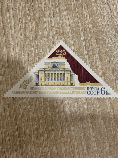 СССР 1981. 225 лет Ленинградскому академическому театру. Полная серия