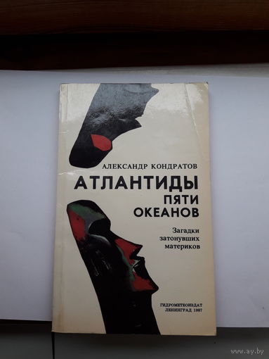 А Кондратов Атлантиды пяти океанов