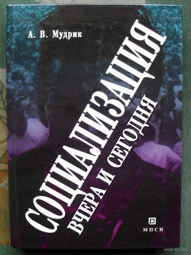 Социализация вчера и сегодня. А. В. Мудрик.