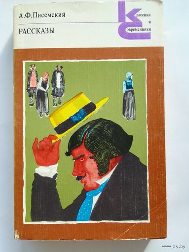 А. Ф. Писемский. Рассказы.