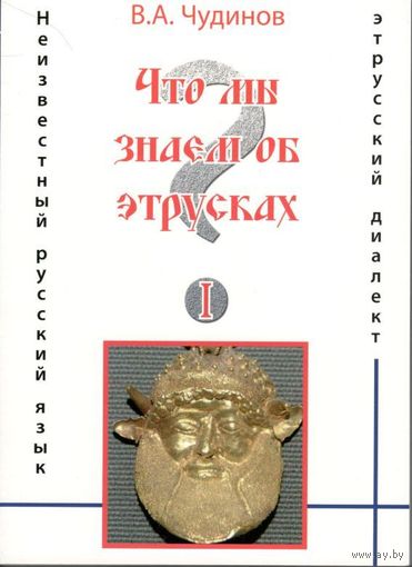 Чудинов В.А. "Что мы знаем об этрусках"