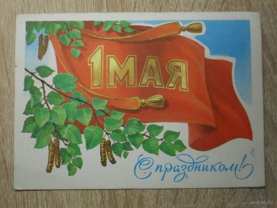 ПОДПИСАННАЯ ОТКРЫТКА СССР.  "С ПРАЗДНИКОМ 1 МАЯ" худ. Л. КУЗНЕЦОВ. 1980 год.