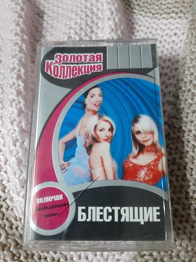Кассета Блестящие. Золотая коллекция.