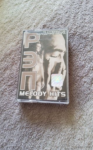 Аудиокассета РЭП Melody Hits(лицензия)