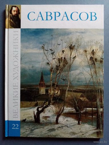 Великие художники Том 22 Саврасов