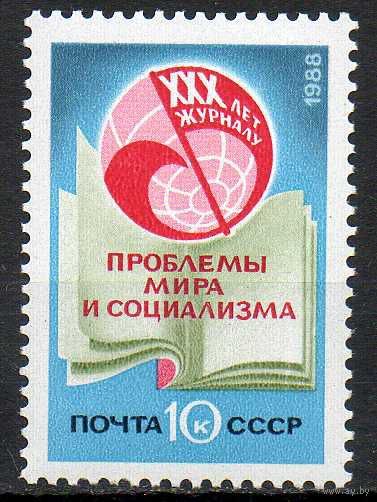 Журнал "проблемы мира и социализма" СССР 1988 год (5985) серия из 1 марки
