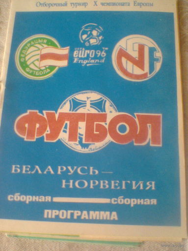 16.11.1994--сб.Беларусь--Норвегия--отбор.мат ч