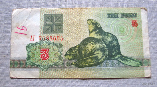 Б01-0318 3 Рубля Беларусь 1992 Серия АГ