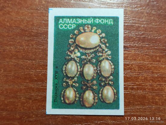Спичечная этикетка Алмазный фонд СССР Подвеска
