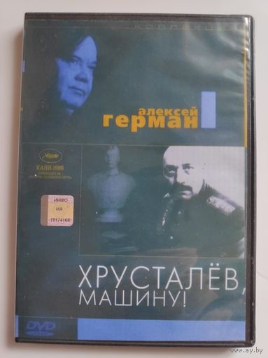 Фильм Алексея Германа. Хрусталев, машину!