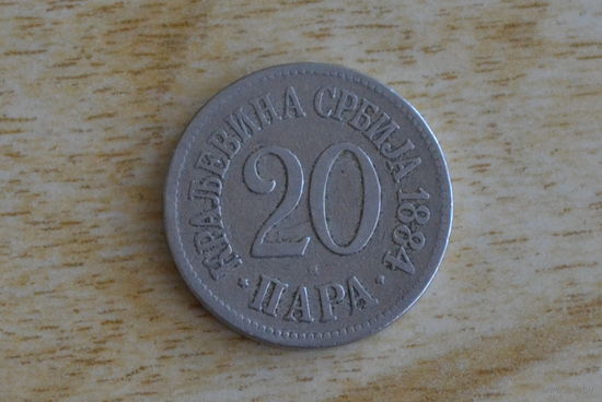 Сербия 20 пара 1884