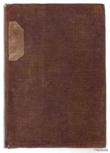 Эскирос Альфонс. Эмиль XIX века. `Теория воспитания Спенсера` 1874г.