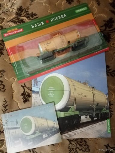 Наши поезда. Спецвыпуск-4. Цистерна 15-Ц863.