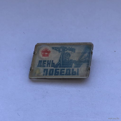 9 мая День Победы Переливашка