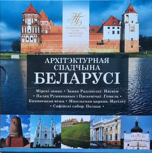 Архитектурное наследие Беларуси,  комплект памятных монет 6 штук . 2018 год. Оригинальная банковская упаковка
